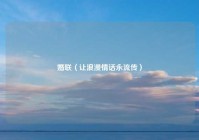 婚联（让浪漫情话永流传）