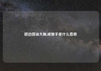 路边搭讪大胸,咸猪手是什么意思