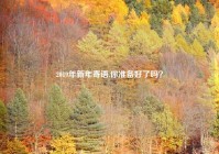 2019年新年寄语,你准备好了吗？