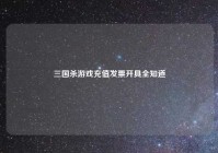 三国杀游戏充值发票开具全知道