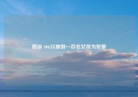 搭讪 100,以推倒一百名女孩为骄傲