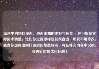 旅途中的别样邂逅，邂逅未知的美好与惊喜 （你可根据实际需求调整，比如你觉得原标题就很合适，那就不用修改，或者你想突出别样邂逅的某些特点，可在补充内容中说明，我再针对性优化标题）