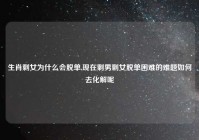 生肖剩女为什么会脱单,现在剩男剩女脱单困难的难题如何去化解呢