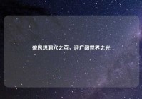 破思想洞穴之茧，迎广阔世界之光