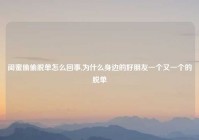 闺蜜偷偷脱单怎么回事,为什么身边的好朋友一个又一个的脱单