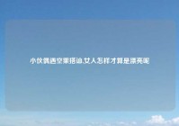 小伙偶遇空乘搭讪,女人怎样才算是漂亮呢