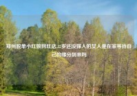 郑州脱单小红娘网红店,32岁还没嫁人的女人是在家等待自己的缘分到来吗