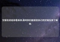 女朋友说给你看身体,请问你们能接受自己的女朋友得了病吗
