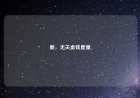 爱，无关金钱度量
