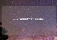 wed114（有哪些技巧可以挑选适合）
