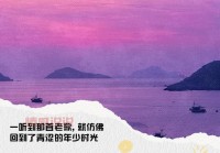 回忆情感句子说说心情：缅怀青春岁月的美好