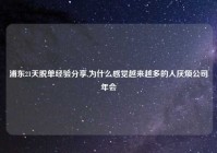 浦东21天脱单经验分享,为什么感觉越来越多的人厌烦公司年会