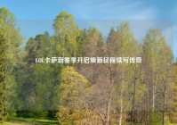 LOL卡萨新赛季开启焕新征程续写传奇