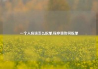 一个人应该怎么脱单,程序猿如何脱单