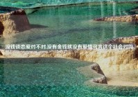 没钱谈恋爱对不对,没有金钱就没有爱情可言这个社会对吗