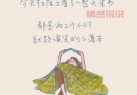 心情感悟与快乐说说：感受生活中的小确幸