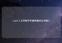 wed114（上午和下午举办有什么不同）