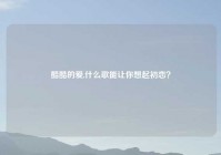 酷酷的爱,什么歌能让你想起初恋？
