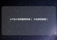 30个坑人的问题带答案（  小心掉进陷阱）