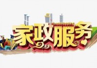 唐山保姆网哪个靠谱？这几个平台值得选！