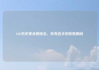 LOL历史单杀榜排名，传奇选手的惊艳瞬间