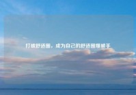 打破舒适圈，成为自己的舒适圈爆破手