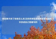 微信聊天拍了拍他怎么弄,怎样把微信添加的表情里面的文字改成自己想要写的