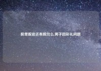 脱单脱贫还有脱什么,男子因彩礼问题