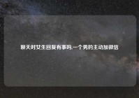 聊天时女生回复有事吗,一个男的主动加微信