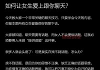 想让女生对你感兴趣？聊天时这样做就对了！