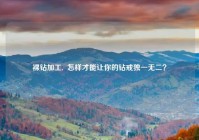 裸钻加工,  怎样才能让你的钻戒独一无二？