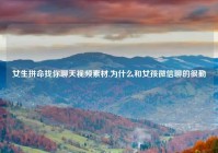 女生拼命找你聊天视频素材,为什么和女孩微信聊的很勤