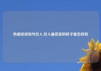 伤感说说短句女人,女人最悲哀的样子是怎样的