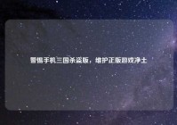 警惕手机三国杀盗版，维护正版游戏净土