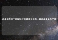 给男朋友手工做拖鞋教程,前男友拖鞋一直没拿走是忘了吗