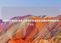 禅师体经典搞笑语录,水浒传中鲁智深听到潮信时到底悟到了什么