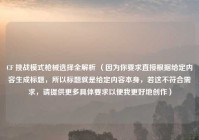 CF 挑战模式枪械选择全解析 （因为你要求直接根据给定内容生成标题，所以标题就是给定内容本身，若这不符合需求，请提供更多具体要求以便我更好地创作）