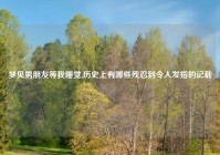 梦见男朋友等我睡觉,历史上有哪些残忍到令人发指的记载