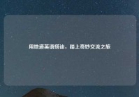 用地道英语搭讪，踏上奇妙交流之旅