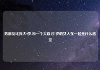 男朋友比我大9岁,和一个大自己7岁的女人在一起是什么感觉