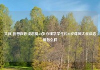 大叔 我想跟你谈恋爱,20岁心理学学生和29岁律师大叔谈恋爱怎么样