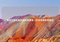 有钱女朋友真好找吗,如果有一天你变得非常有钱