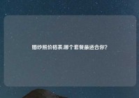 婚纱照价格表,哪个套餐最适合你？
