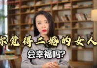 盘锦二婚网站真的能找到幸福吗？听听大家怎么说！