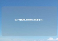 这个月脱单,亲弟弟欠信用卡60w