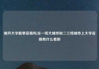 南开大学脱单容易吗,在一线大城市和二三线城市上大学花销有什么差距