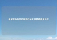 希望单身狗早日脱单的句子,高情商脱单句子