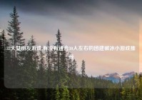 33天女朋友游戏,有没有适合30人左右的团建破冰小游戏推荐