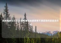 海南男朋友行不行,我男朋友知道我爸不满意他的家庭条件后