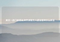 美女一进门就搭讪,突然被陌生人搭讪是种什么体验